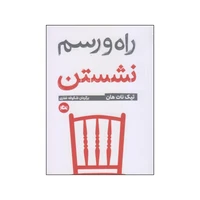کتاب راه و رسم نشستن اثر تیک نات هان نشر مثلث