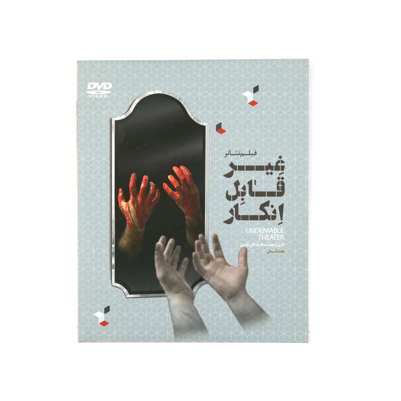 فیلم تئاتر غیر قابل انکار اثر عباس ممیززاده فیلم تئاتر غیر قابل انکار اثر عباس ممیززاده