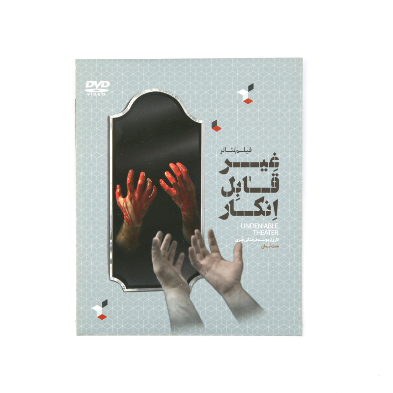 فیلم تئاتر غیر قابل انکار اثر عباس ممیززاده فیلم تئاتر غیر قابل انکار اثر عباس ممیززاده