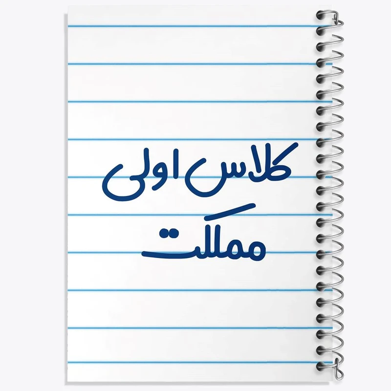 دفتر نت موسیقی 50 برگ خندالو مدل کلاس اولی مملکت کد 8125