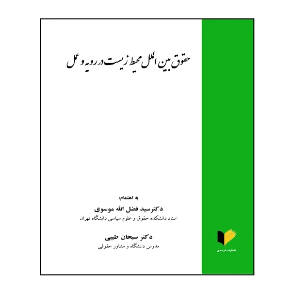 کتاب حقوق بین‌الملل محیط زیست در رویه و عمل اثر دکتر سید فضل‌الله موسوی و دکتر سبحان طیبی انتشارات خرسندی