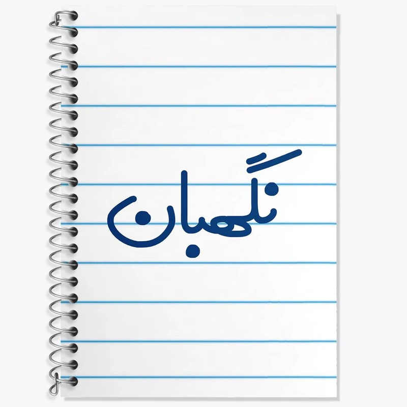 دفتر زبان 50 برگ خندالو مدل دو خط طرح نگهبان کد 8207