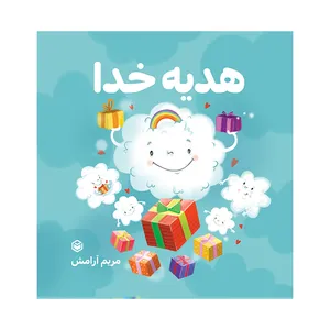 کتاب هدیه خدا اثر مریم آرامش نشر متخصصان
