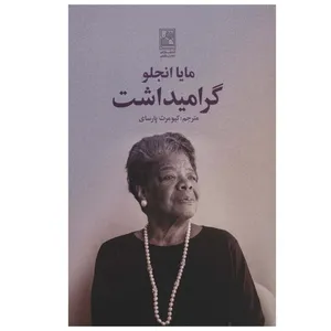 کتاب گرامیداشت اثر مایا انجلو انتشارات تمدن علمی