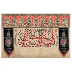 پرچم طرح نوشته مدل اللهم صلی علی حسین بن علی کد 169H