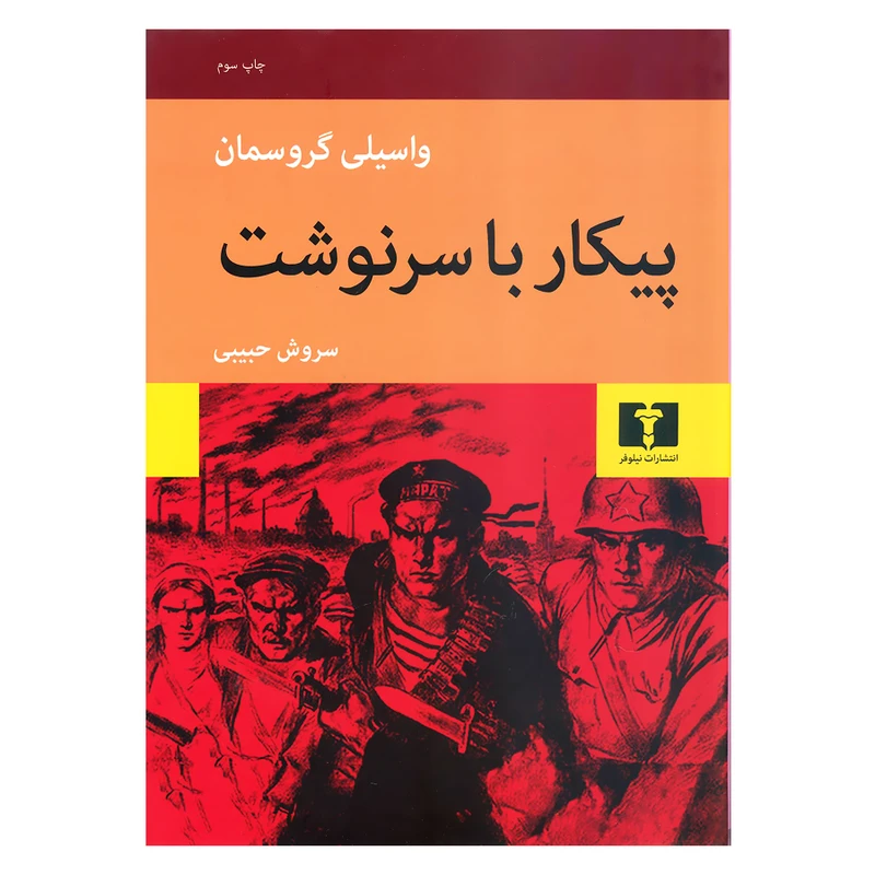 کتاب پیکار با سرنوشت اثر واسیلی گروسمان انتشارات نیلوفر