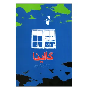 کتاب گالینا اثر الکساندر سرافیموویچ انتشارات پیام امروز