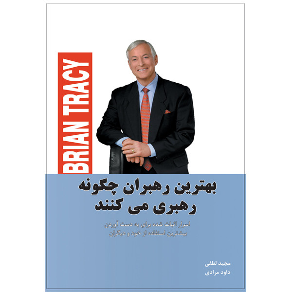 کتاب بهترین رهبران چگونه رهبری می کنند اثر برایان تریسی انتشارات آسمان کبود