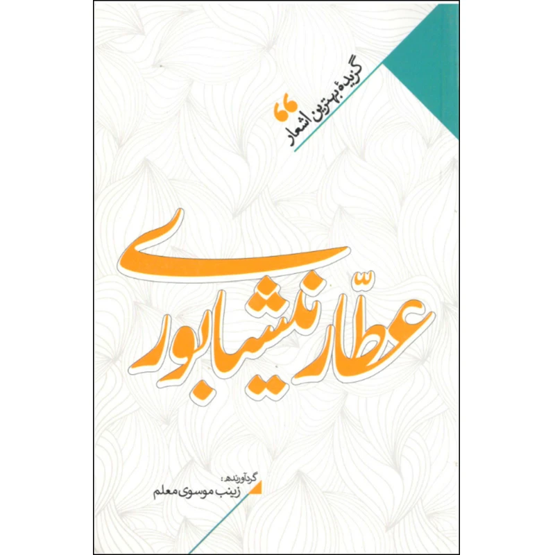 کتاب منتخب اشعار عطار نیشابوری اثر زینب سادات موسوی معلم نشر نگاه آشنا