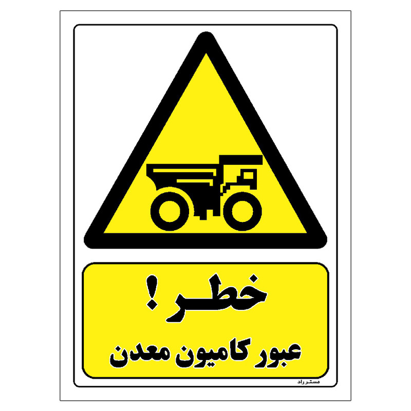 برچسب ایمنی مستر راد طرح خطر عبور کامیون معدن مدل HSE-OSHA-480