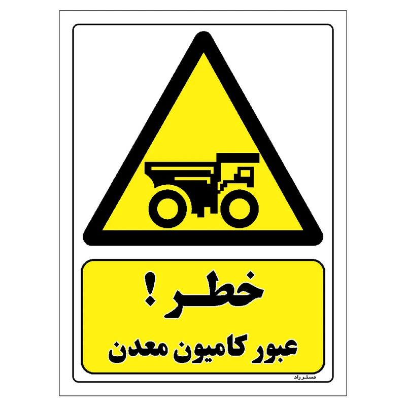 برچسب ایمنی مستر راد طرح خطر عبور کامیون معدن مدل HSE-OSHA-480