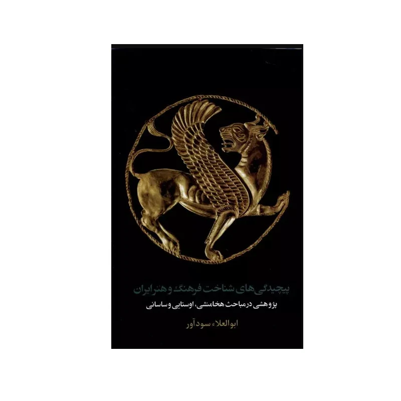 کتاب پیچیدگی های شناخت فرهنگ و هنر ایران اثر ابوالعلاء سودآور انتشارات مان کتاب