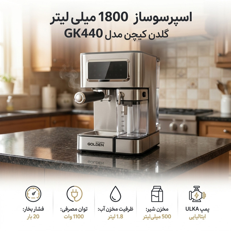 اسپرسوساز نیمه‌صنعتی گلدن کیچن مدل GK440، تمام‌اتوماتیک با فشار بخار 20 بار، توان 1100 وات، سیستم گرمایشی ترموبلاک، مخزن آب 1800 میلی‌لیتری، پمپ ایتالیایی ULKA POMP، نازل بخار اتوماتیک، فوم قابل تنظیم، صفحه‌نمایش لمسی و رسوب‌زدایی خودکار