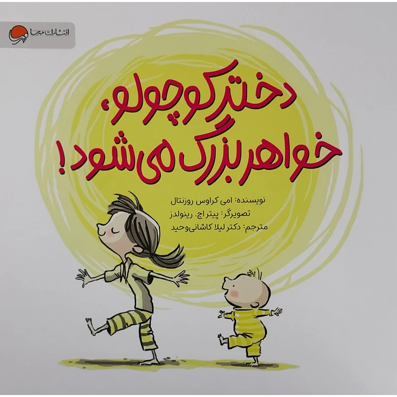 کتاب دختر كوچولو خواهر بزرگ مي شود اثر امی کراوس روزنتال نشر مهرسا