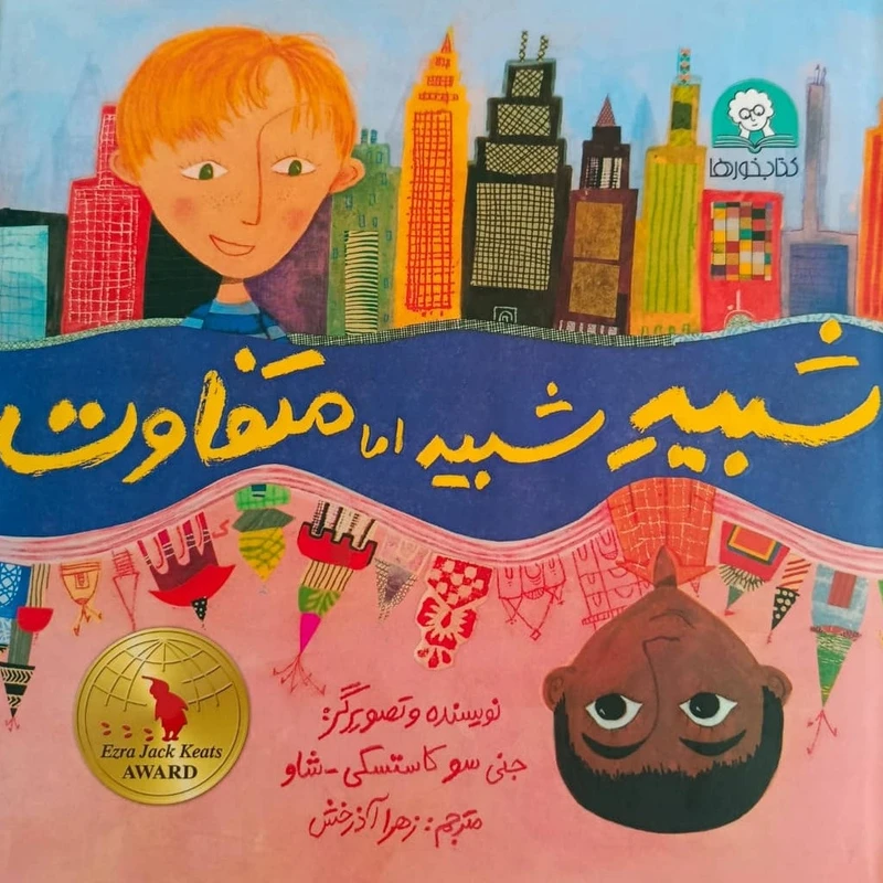 کتاب شبیه شبیه اما متفاوت اثر جنی سو کاستسکی شاو ترجمه زهرا آذرخش نشر کتابخورها