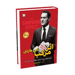 کتاب اثر مرکب اثر دارن هاردی ترجمه سمیرا صوفی انتشارات آراد کتاب