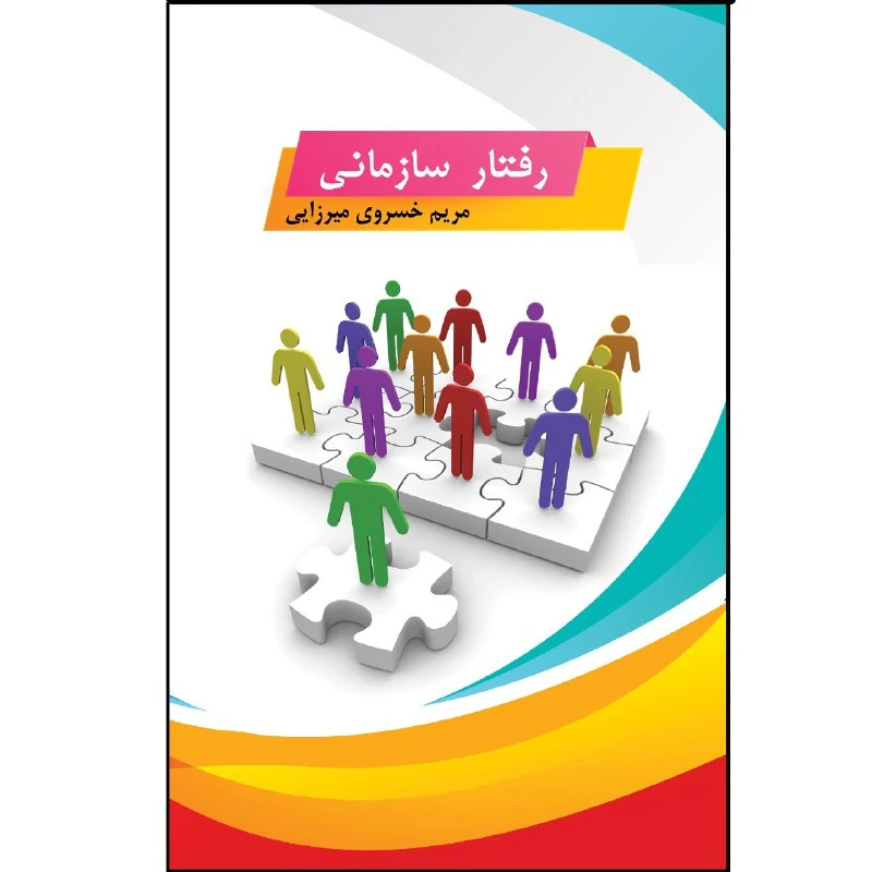 کتاب رفتار سازمانی اثر مریم خسروی میرزایی  نشر زرین اندیشمند