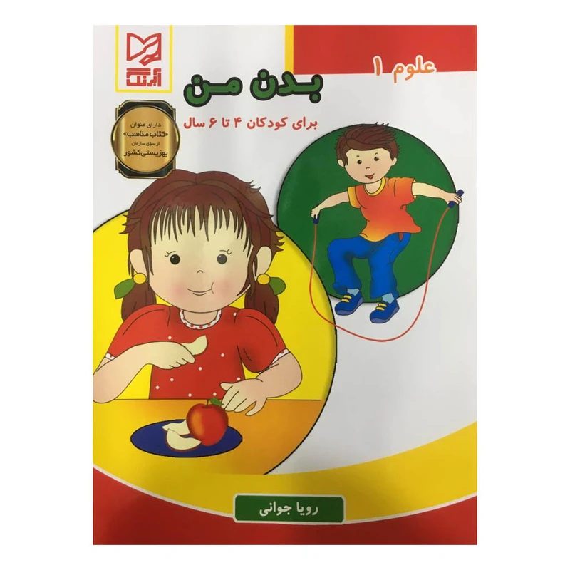 کتاب علوم 1 بدن من برای کودکان 4 تا 6 سال اثر رویا جوانی انتشارات آبرنگ