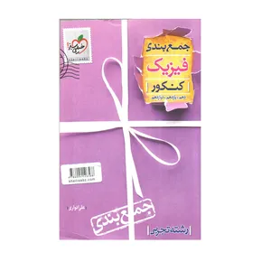کتاب جمع بندی فیزیک کنکور رشته تجربی چاپ 1399 اثر علی انواری انتشارات خیلی سبز