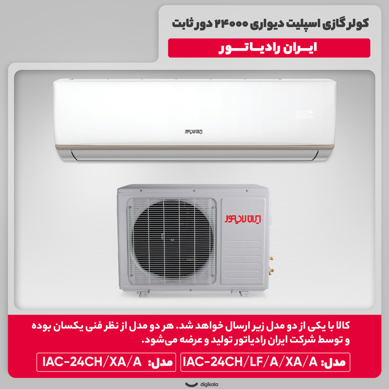 کولر گازی اسپلیت دیواری 24000 دور ثابت ایران رادیاتور مدل IAC-24CH/XA/A