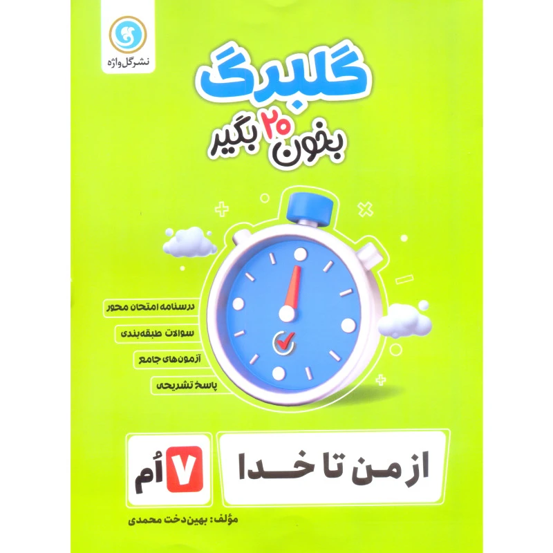کتاب گلبرگ از من تا خدا هفتم اثر بهین دخت محمدی نشر گل واژه