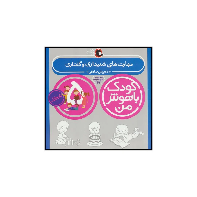 کتاب مهارت های شنیداری و گفتاری اثر داریوش صادقی انتشارات کتاب پرنده