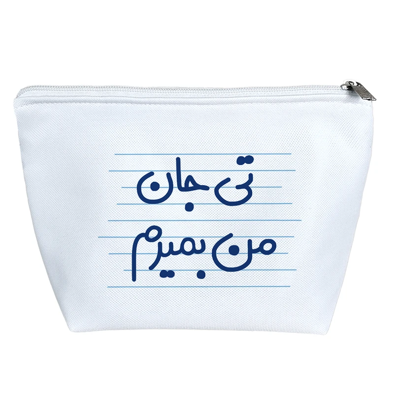 کیف لوازم آرایش دخترانه خندالو مدل تی جان من بمیرم کد 4607