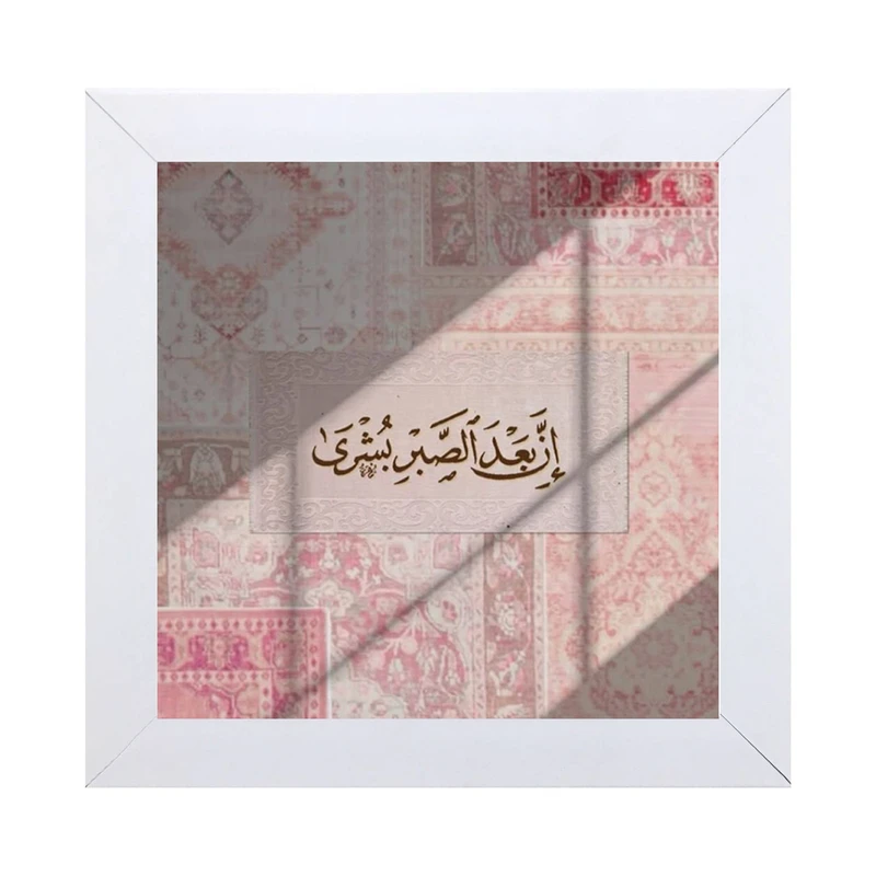 تابلو کاشی کاری مدل ان بعد الصبر بشری کد W-168-15