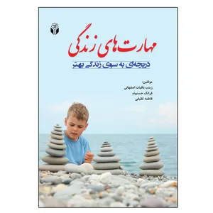 کتاب مهارت های زندگی دریچه ای به سوی زندگی بهتر اثر جمعی از نویسندگان انتشارات آوای نور