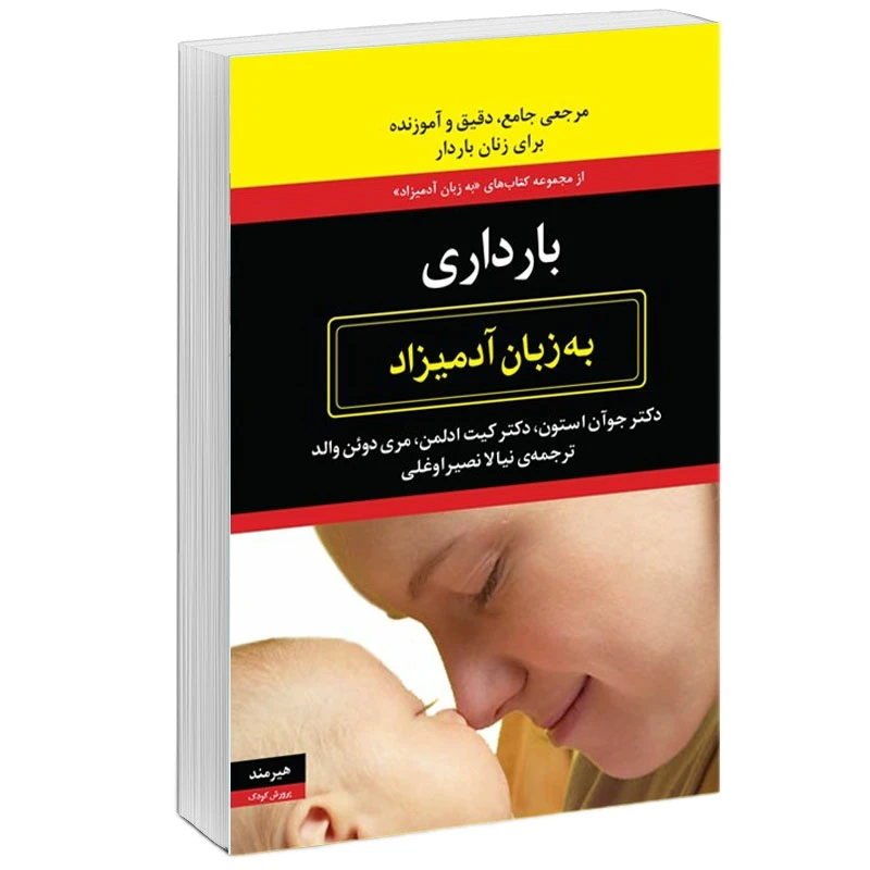 کتاب بارداری به زبان آدمیزاد اثر جوآن ستون و کیت ادلمن انتشارات هیرمند