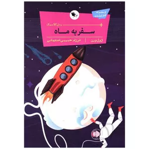 کتاب سفر به ماه اثر ژول ورن انتشارات اعجازعلم
