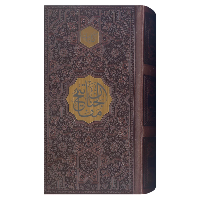 کتاب کلیات مفاتیح الجنان اثر استاد شیخ عباس قمی انتشارات پیام عدالت
