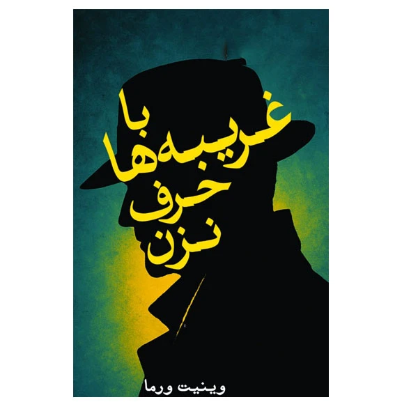 کتاب با غریبه ها حرف نزن اثر وینیت ورما ترجمه شهرزاد حسینی انتشارات سبزان 