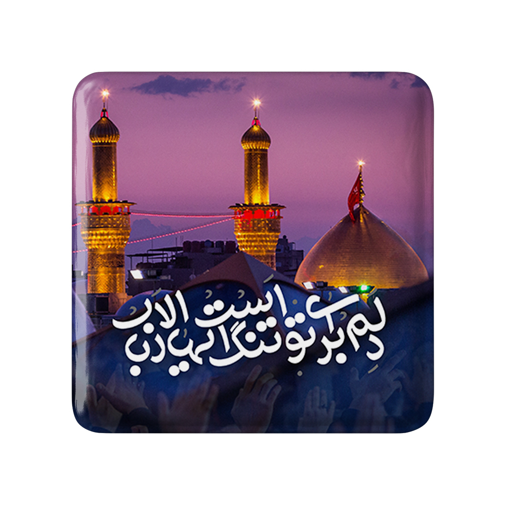 پیکسل خندالو مدل محرم دلم برای تو تنگ است ایها الارباب کد 7445