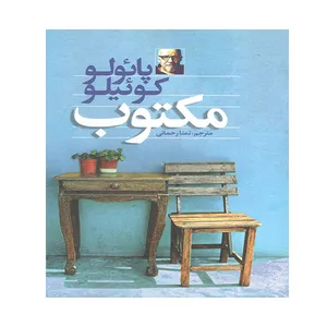 کتاب مکتوب اثر پائولو کوئیلو نشر آزرمیدخت