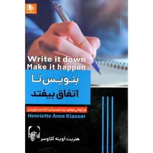 کتاب بنویس تا اتفاق بیفتد اثر هنریت آوینه کلاوسر نشر الینا