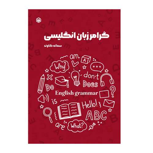کتاب گرامر زبان انگلیسی اثر سمانه کاوند نشر متخصصان