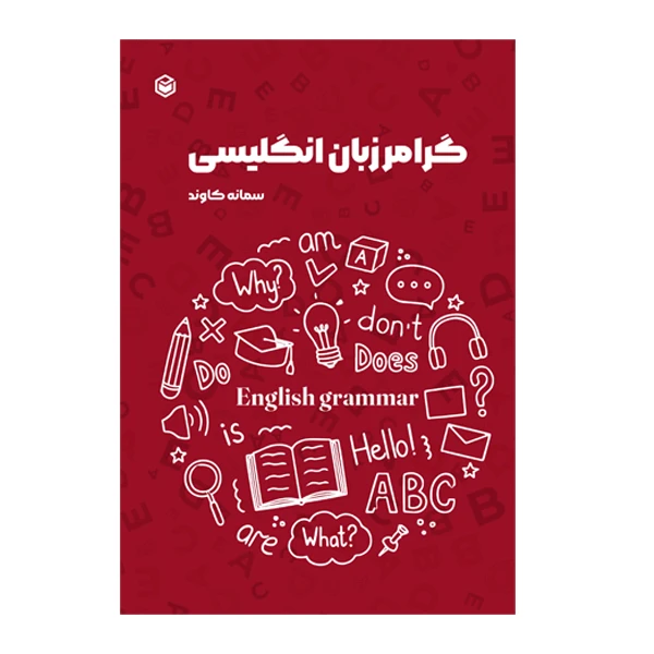 کتاب گرامر زبان انگلیسی اثر سمانه کاوند نشر متخصصان