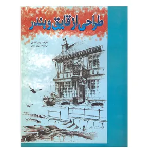 کتاب طراحی از قایق و بندر اثر پیتر کالدول نشر فخراکیا