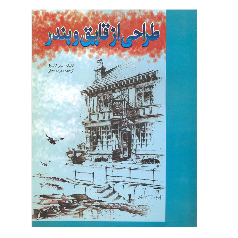 کتاب طراحی از قایق و بندر اثر پیتر کالدول نشر فخراکیا