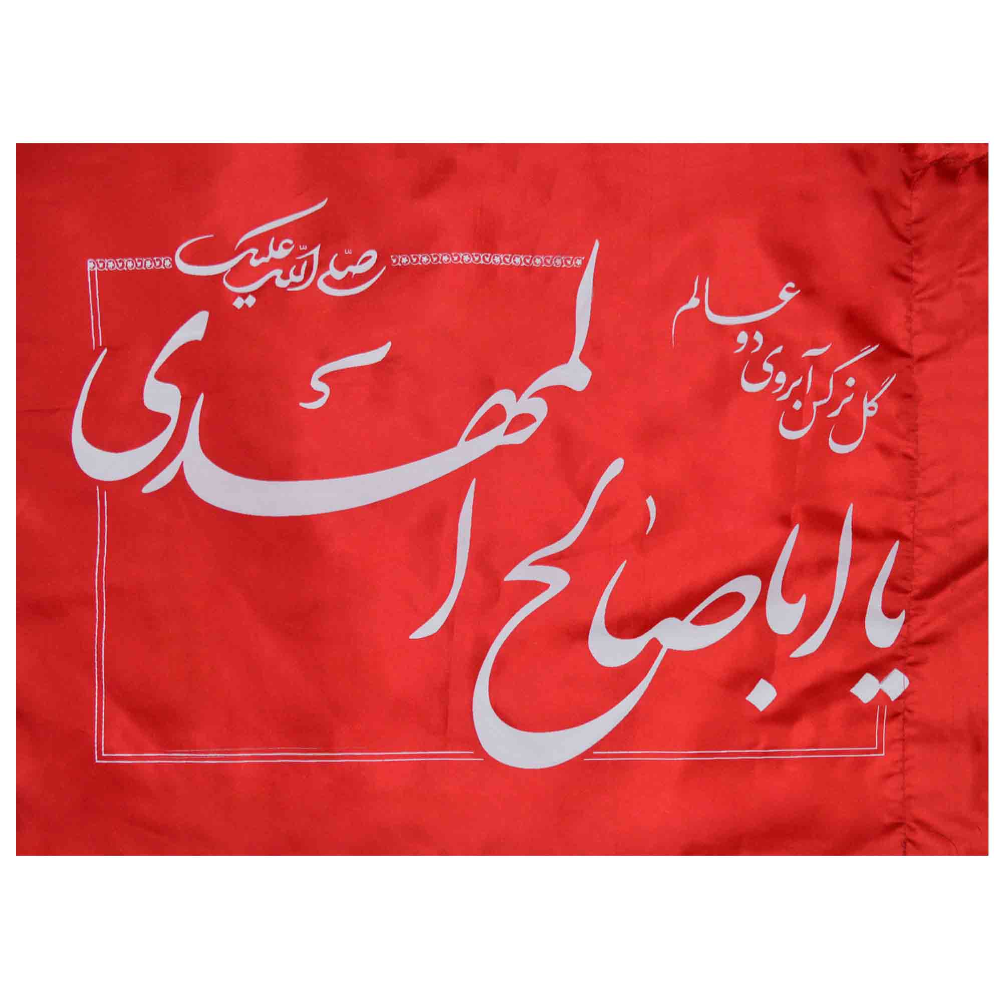 پرچم طرح یا اباصالح المهدی کد 1202