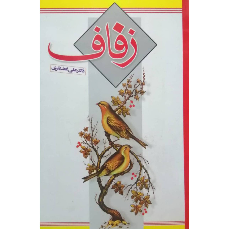 کتاب زفاف اثر دکتر علی غضنفری انتشارات نیلوفرانه