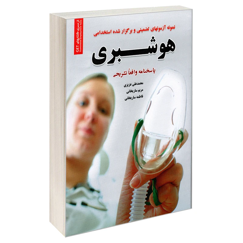 کتاب نمونه آزمون های تضمینی و برگزار شده استخدامی هوشبری اثر جمعی از نویسندگان انتشارات رویای سبز