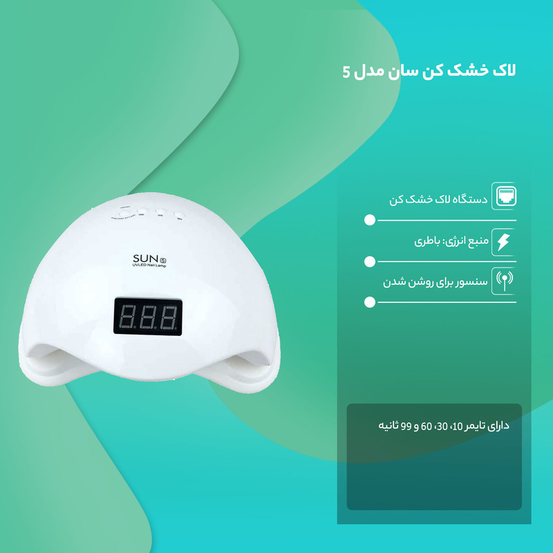 لاک خشک کن سان مدل 5