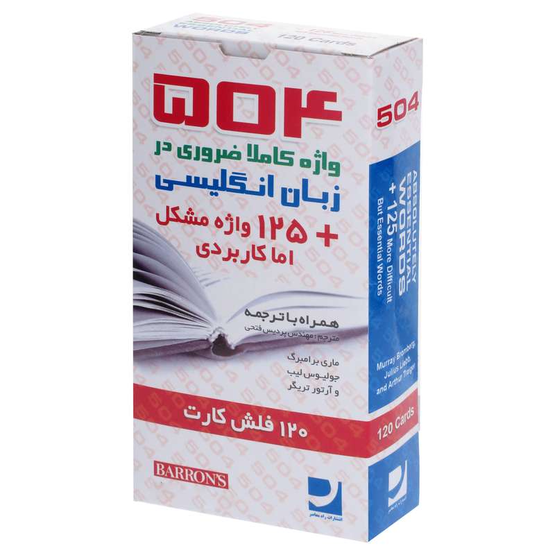 فلش کارت 504 واژه کاملا ضروری اثر ماری برامبرگ