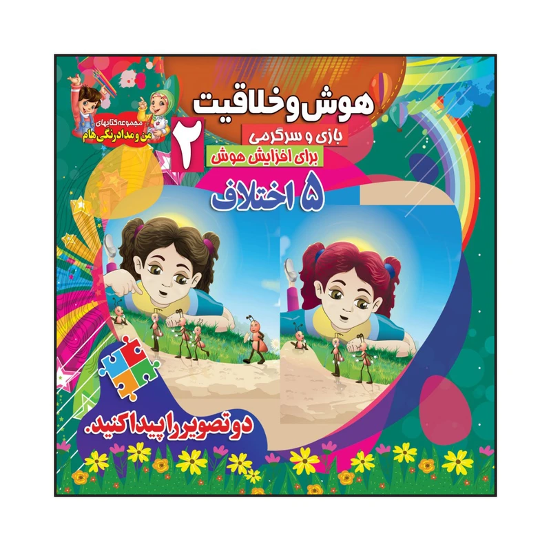 کتاب هوش و خلاقیت بازی و سرگرمی برای افزایش هوش 2 (5 اختلاف) اثر سیدعلیرضا سیدفاخر انتشارات آسمان علم