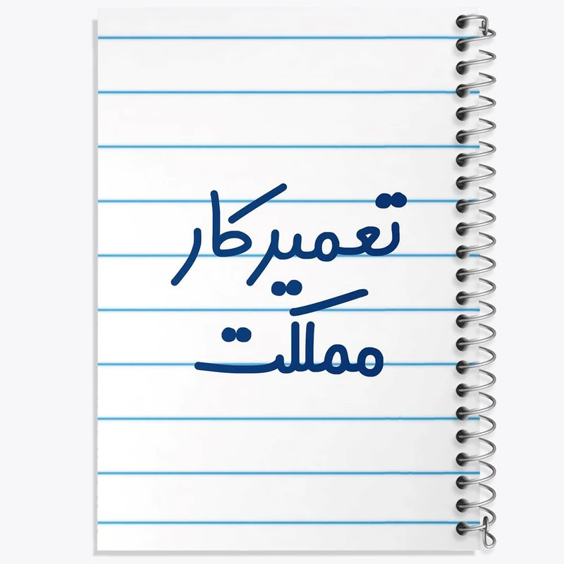 دفتر ژورنال نویسی 50 برگ خندالو مدل نقطه ای طرح تعمیرکار مملکت کد 7882