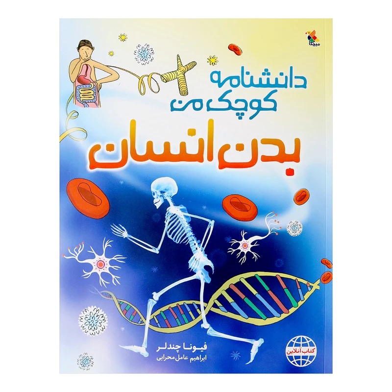 کتاب دانشنامه کوچک من بدن انسان اثر فیونا چندلر انتشارات میچکا 