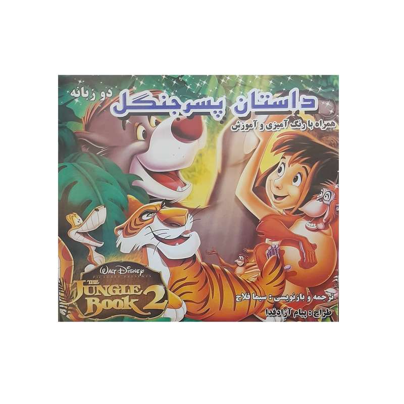 کتاب رنگ آمیزی دو زبانه پسر جنگل اثر سیما فلاح انتشارات برف