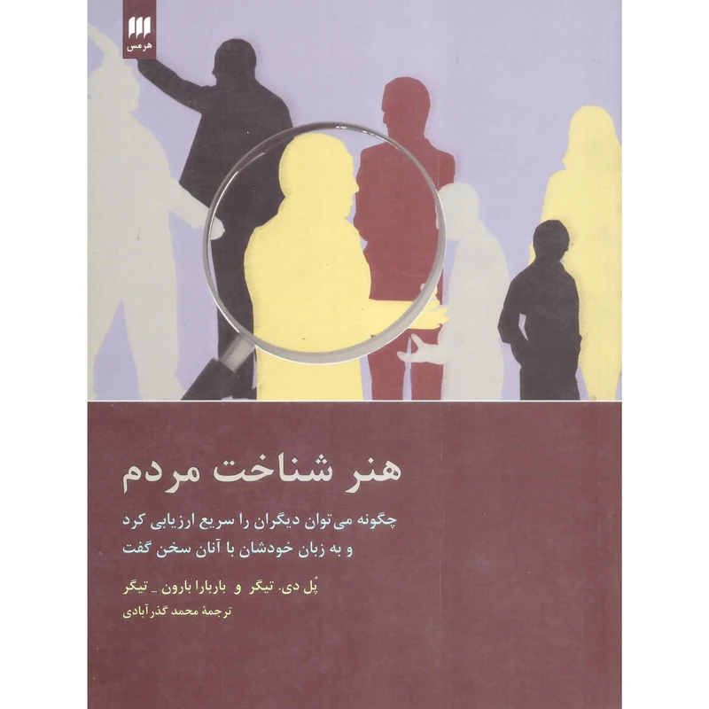 کتاب هنر شناخت مردم اثر پل دی تیگر و باربارا بارون تیگر انتشارات هرمس